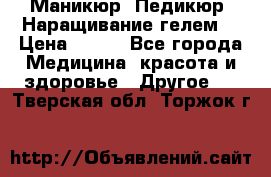 Маникюр. Педикюр. Наращивание гелем. › Цена ­ 600 - Все города Медицина, красота и здоровье » Другое   . Тверская обл.,Торжок г.